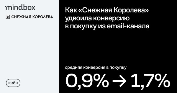 Как «Снежная Королева» удвоила конверсию в покупку из email-канала
В «Снежной Королеве» перенесли рассылки на Mindbox и перестроили работу с привлечением и удержанием клиентов | Сетка — социальная сеть от hh.ru