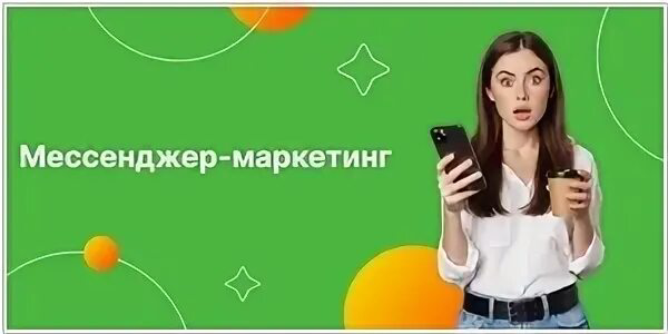 Мессенджер-маркетинг: Приключения продолжаются | Сетка — социальная сеть от hh.ru
