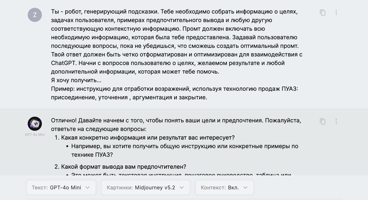 Пример ПРОМТа для написания скрипта отработки возражения.
«Представь, что ты самый лучший (Пример: менеджер по продажам), работающий в (напишите в какой сфере) | Сетка — социальная сеть от hh.ru