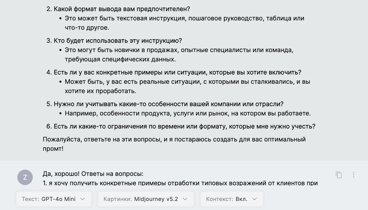 Пример ПРОМТа для написания скрипта отработки возражения.
«Представь, что ты самый лучший (Пример: менеджер по продажам), работающий в (напишите в какой сфере) | Сетка — социальная сеть от hh.ru