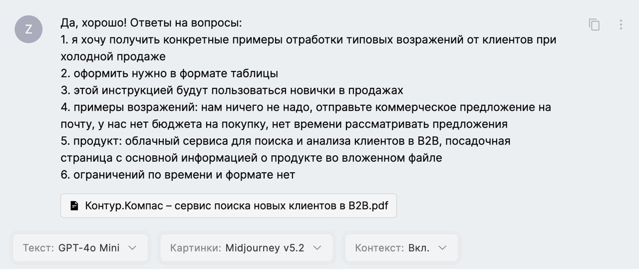 Пример ПРОМТа для написания скрипта отработки возражения.
«Представь, что ты самый лучший (Пример: менеджер по продажам), работающий в (напишите в какой сфере) | Сетка — социальная сеть от hh.ru
