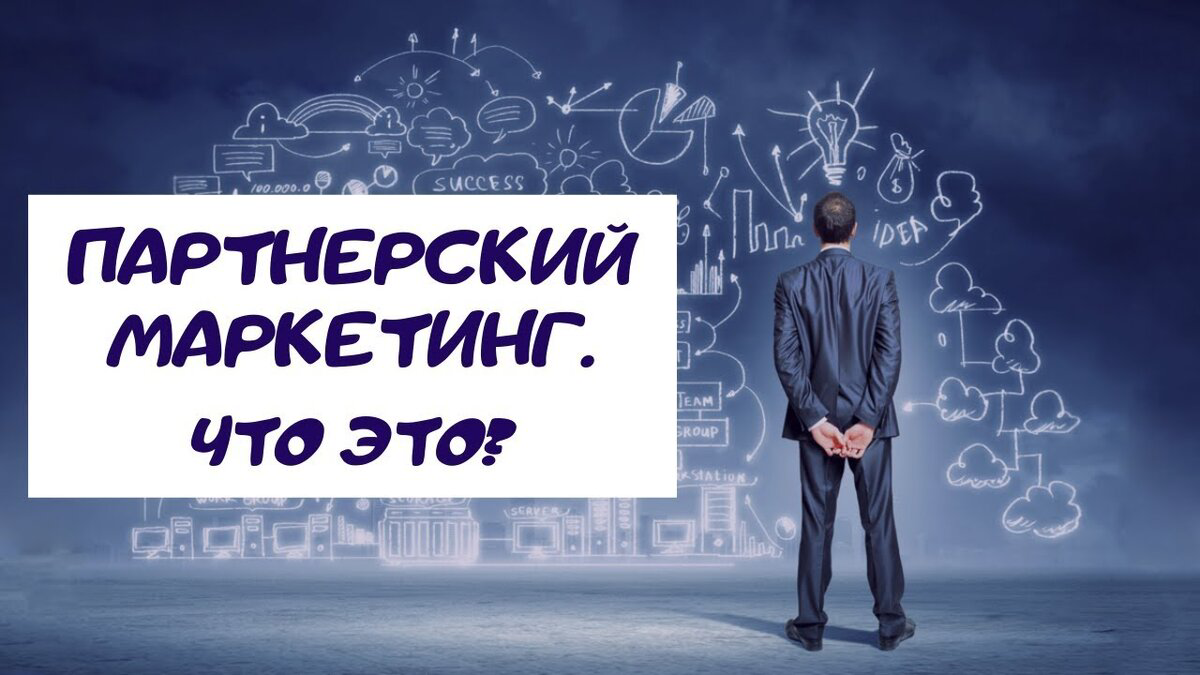Партнёрский маркетинг: Наш новый шаг к успеху | Сетка — социальная сеть от hh.ru