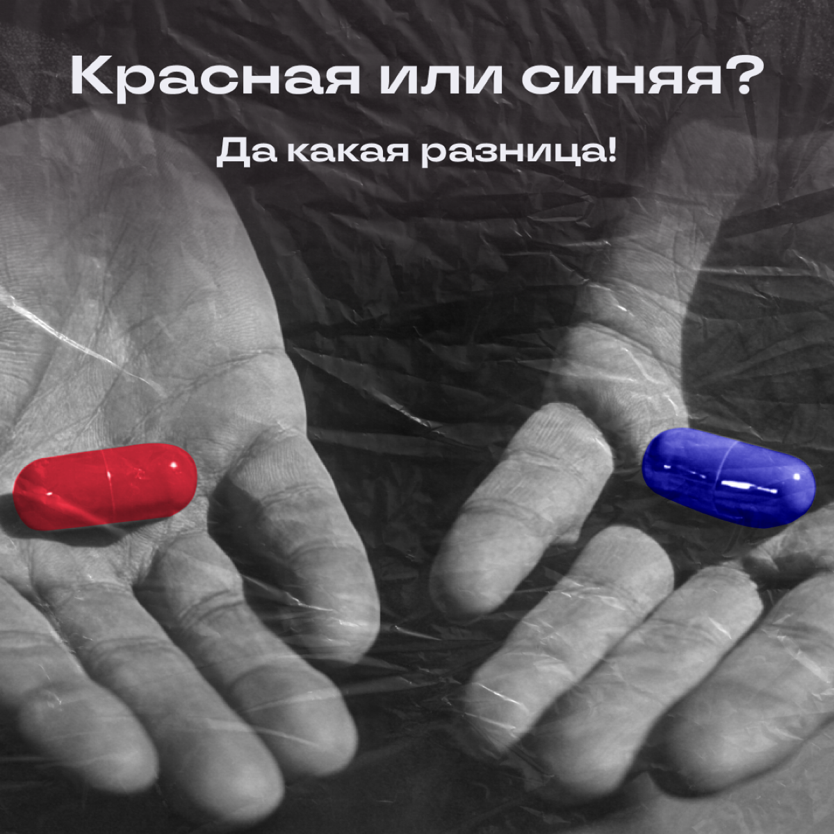 Выбирайте таблетку. Ничего не изменится, но хоть поржете 💊
Забегал Морфеус, оставил таблетки. Не, не красные и синие, а с выбором без выбора. Ищите свои, а мы пока ложки погнем. | Сетка — социальная сеть от hh.ru