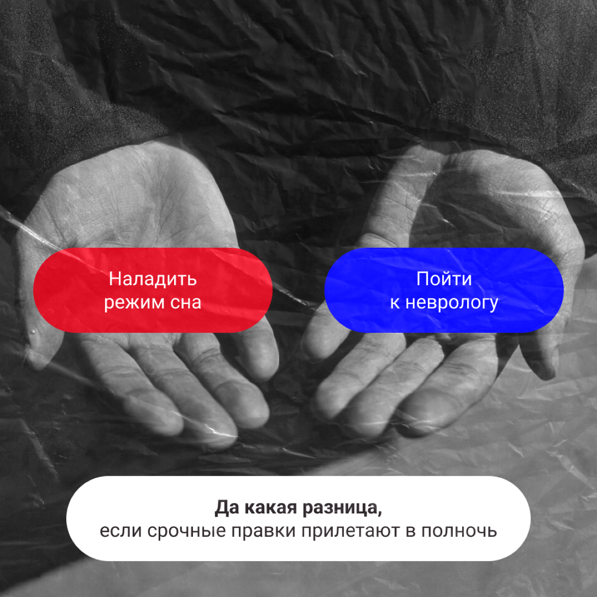 Выбирайте таблетку. Ничего не изменится, но хоть поржете 💊
Забегал Морфеус, оставил таблетки. Не, не красные и синие, а с выбором без выбора. Ищите свои, а мы пока ложки погнем. | Сетка — социальная сеть от hh.ru