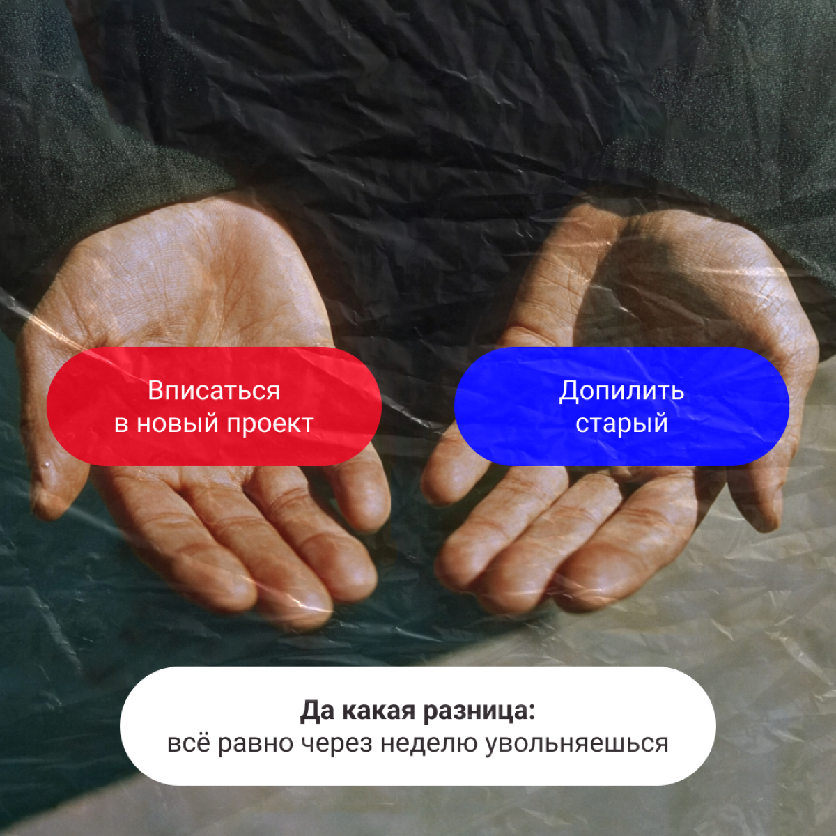 Выбирайте таблетку. Ничего не изменится, но хоть поржете 💊
Забегал Морфеус, оставил таблетки. Не, не красные и синие, а с выбором без выбора. Ищите свои, а мы пока ложки погнем. | Сетка — социальная сеть от hh.ru