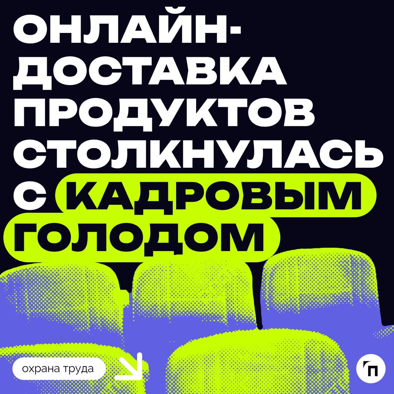 ✔️Онлайн-доставка продуктов столкнулась с кадровым голодом
Впервые за два года рынок онлайн-доставки продуктов показал квартальное снижение | Сетка — социальная сеть от hh.ru