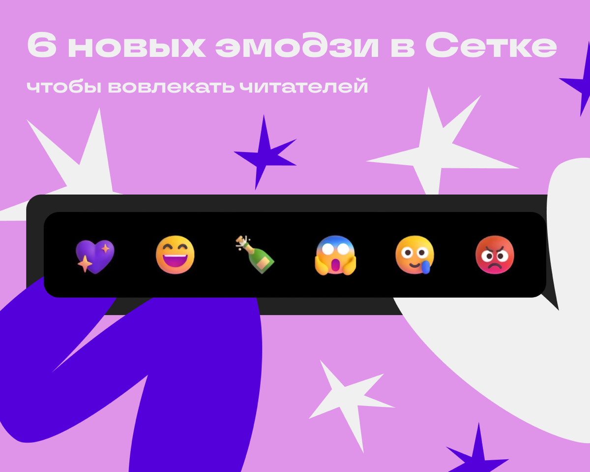 +1 способ вовлечения: в Сетке появились реакции
Теперь на каждую публикацию можно поставить реакцию: фиолетовое сердечко, бутылку шампанского, эмодзи радости, грусти, ярости и шока | Сетка — социальная сеть от hh.ru