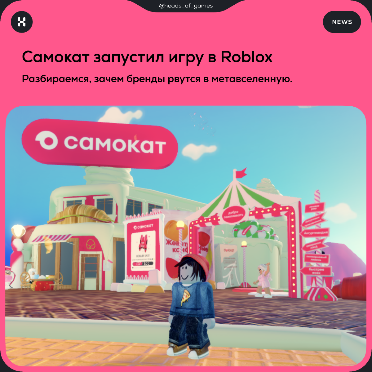 Самокат запустил игру в метавселенной Roblox
💎 Механика игры. Пользователь гуляет по виртуальному миру, участвует в играх и квестах и зарабатывает виртуальную валюту | Сетка — социальная сеть от hh.ru