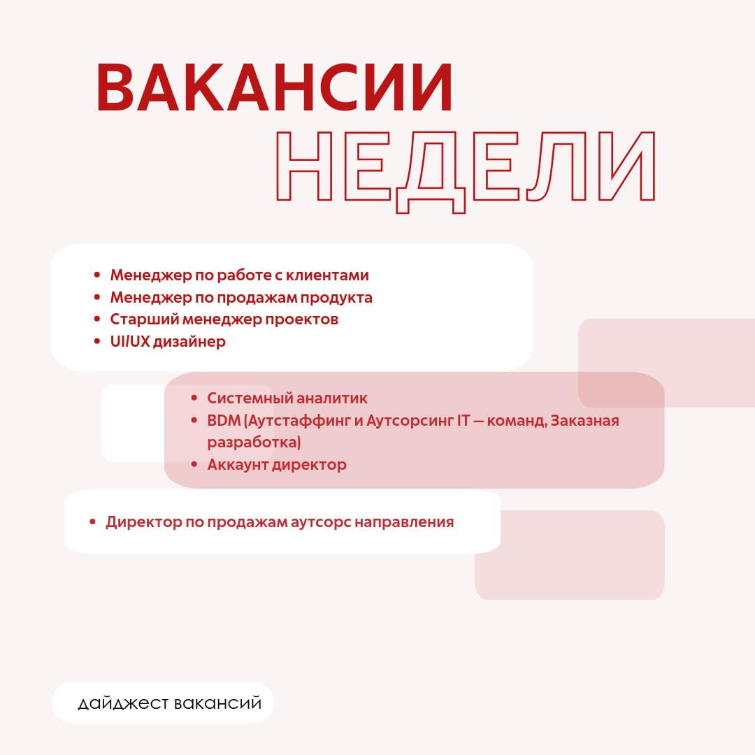 Дайджест вакансий - лайк, репост, отклик!
Публикуем вакансии недели в Litota Family, а за рекомендации кандидатов на них - платим вознаграждение!
Менеджер по работе с клиентами (заказная разработка)
М... | Сетка — социальная сеть от hh.ru