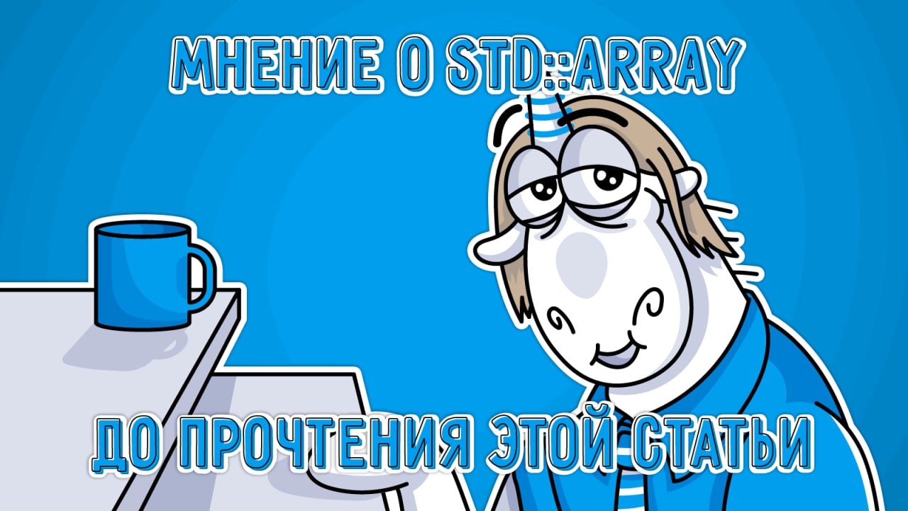 std::array в С не медленнее массива в С
Или почему не нужно бояться того, что удобно работает.
Все подробности по ссылке 🔗
#cpp #статья | Сетка — социальная сеть от hh.ru