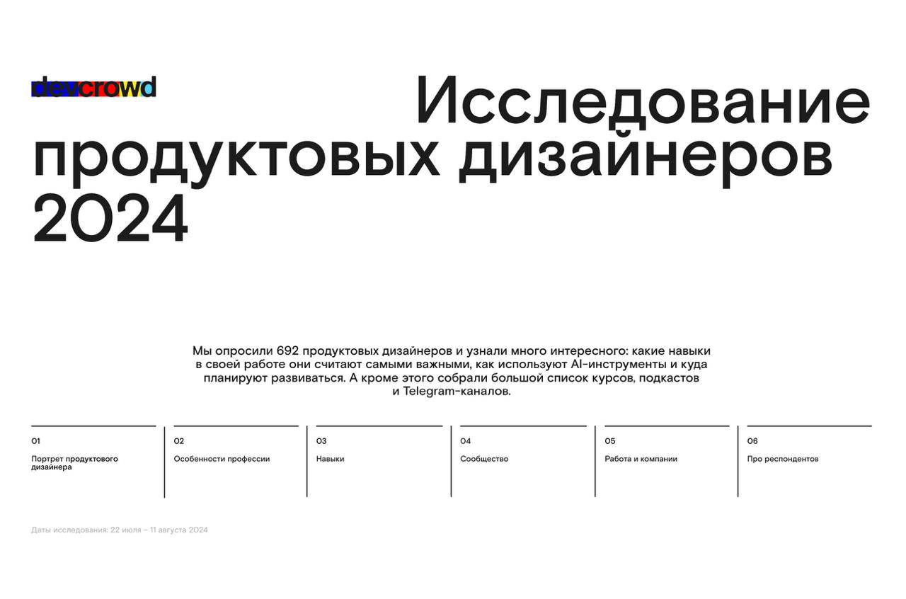 На сайте devcrowd стал доступен отчет по исследованию дизайнеров продуктовых. 
Большие каналы анонсы приберегли, а пока можно поизучить статистику ответов
https://devcrowd | Сетка — социальная сеть от hh.ru
