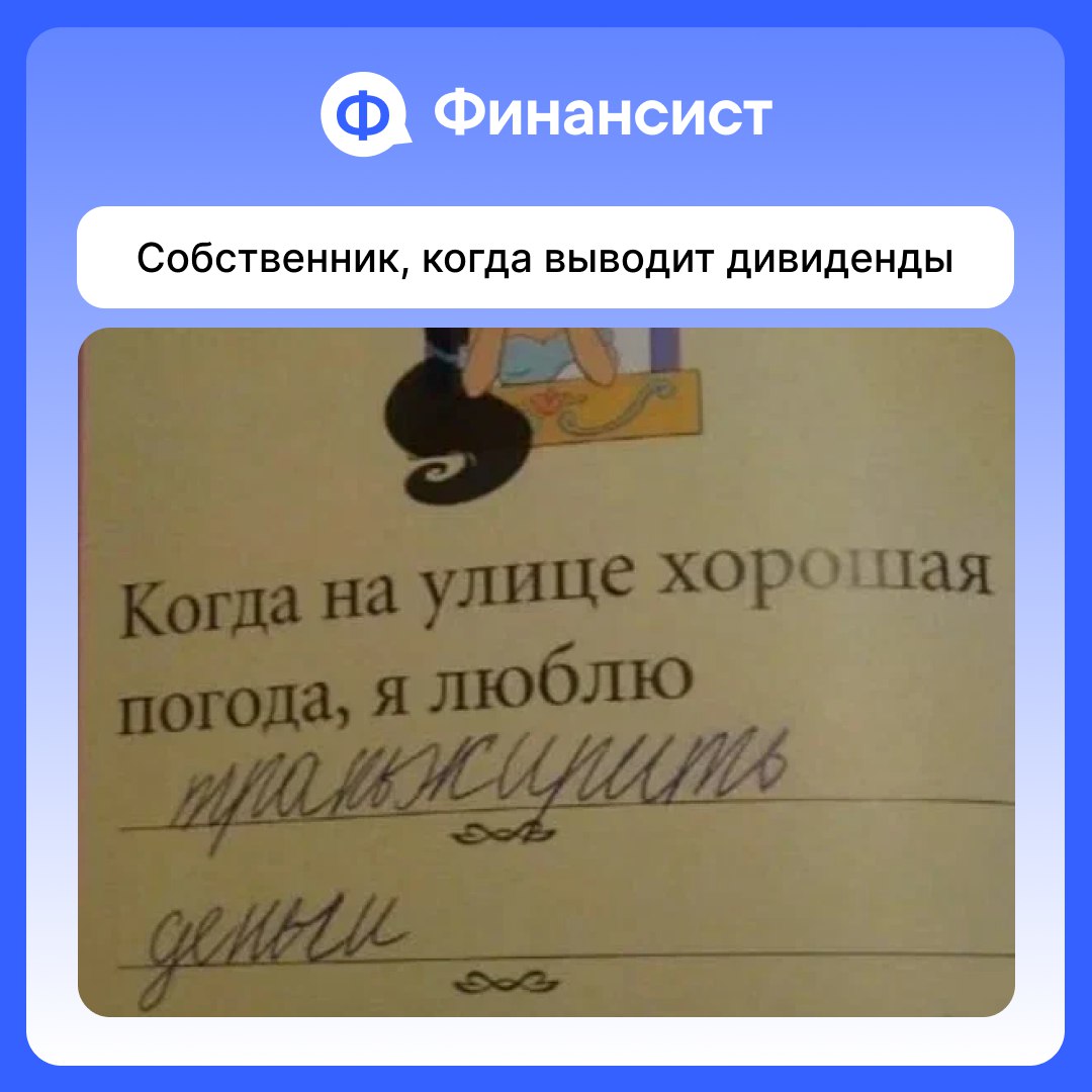 4 совета, чтобы правильно выводить дивиденды
Дивиденды — это, пожалуй, главная цель большинства предпринимателей. И чем они больше, тем лучше | Сетка — социальная сеть от hh.ru