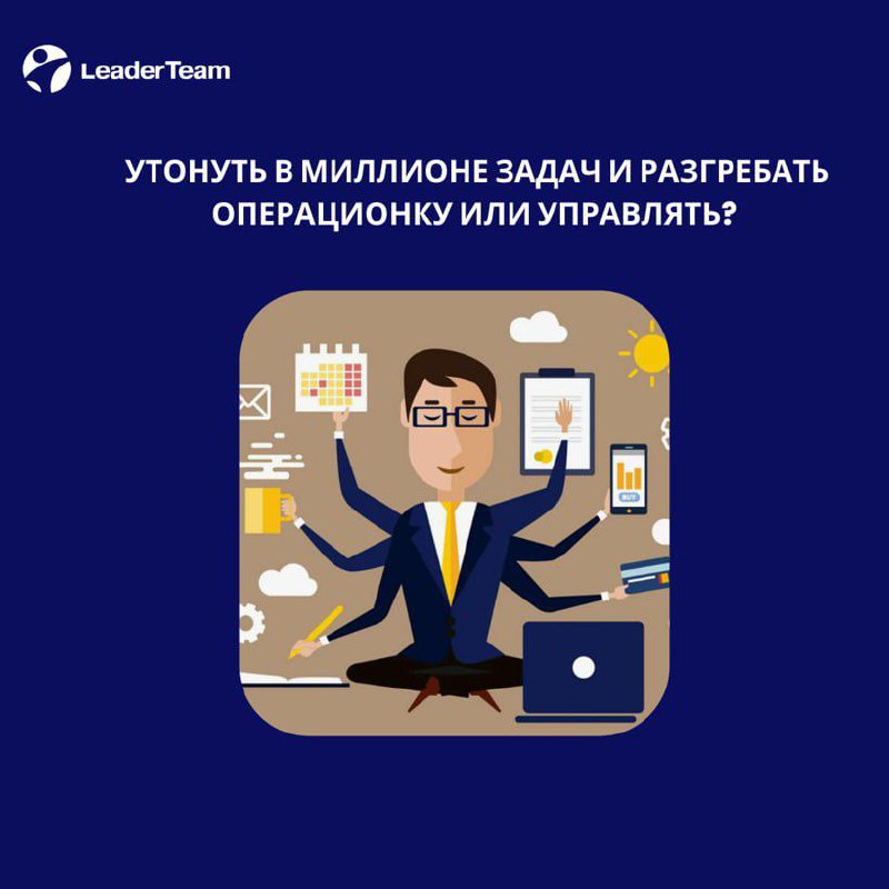 ✔️Утонуть в миллионе задач и разгребать операционку или управлять?
➡️Вы когда-нибудь чувствовали, что как будто утопаете в море задач, которые необходимо выполнить прямо сейчас? Это с каждым годом ста... | Сетка — социальная сеть от hh.ru