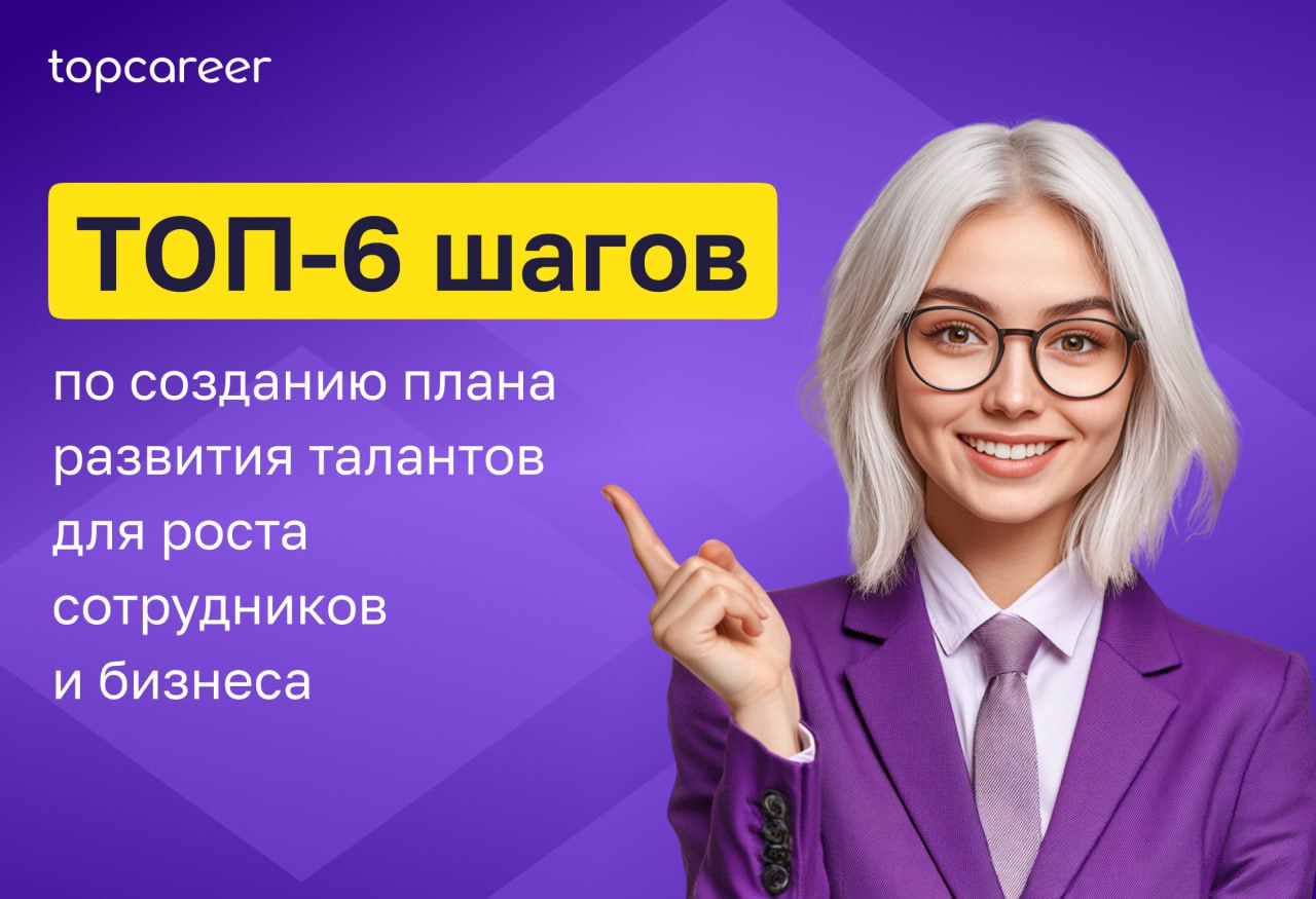🔝 ТОП-6 шагов по созданию плана развития талантов для роста сотрудников и бизнеса
Развитие талантов — это ключ к росту вашей компании, наполнению кадрового резерва и удержанию лучших сотрудников | Сетка — социальная сеть от hh.ru
