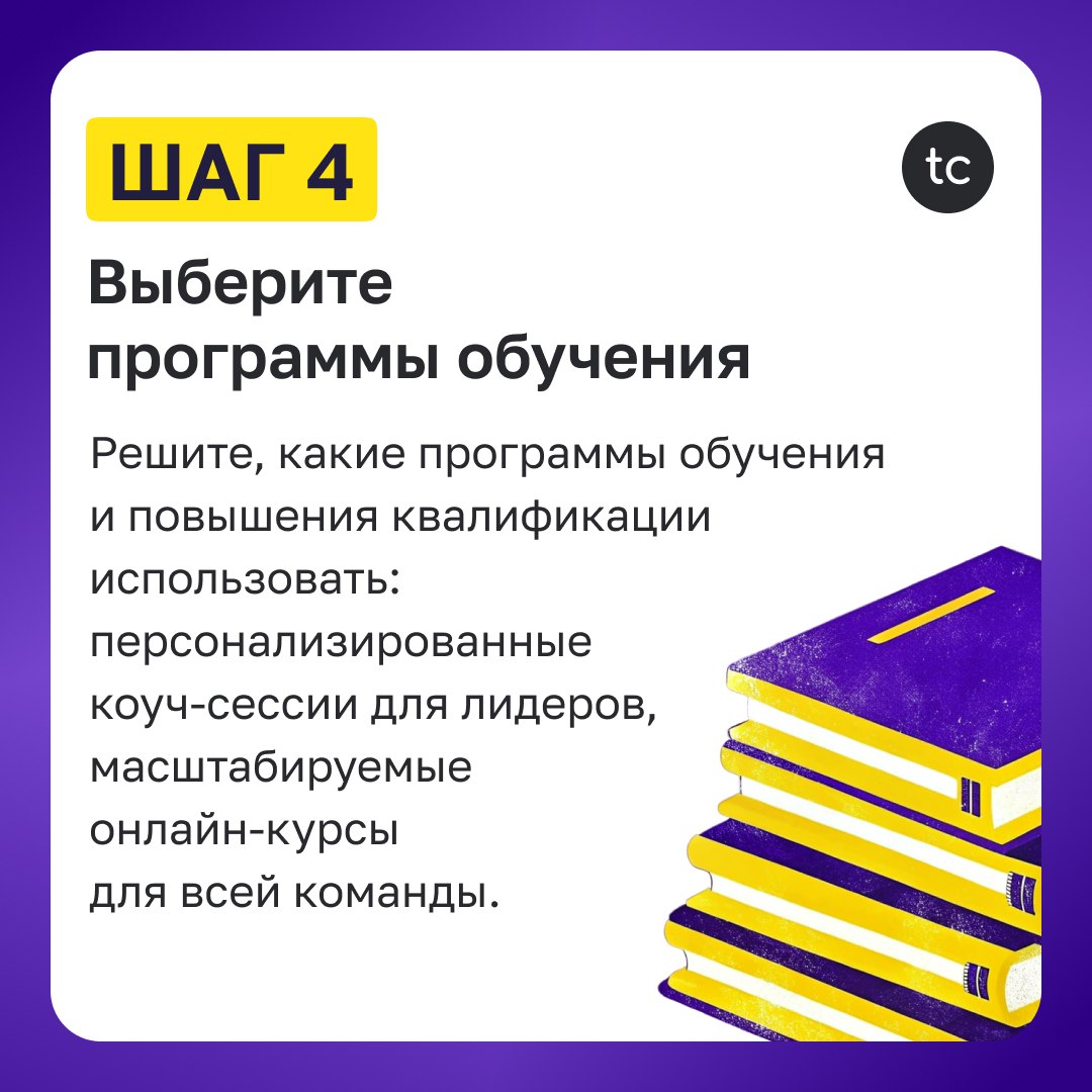 🔝 ТОП-6 шагов по созданию плана развития талантов для роста сотрудников и бизнеса
Развитие талантов — это ключ к росту вашей компании, наполнению кадрового резерва и удержанию лучших сотрудников | Сетка — социальная сеть от hh.ru