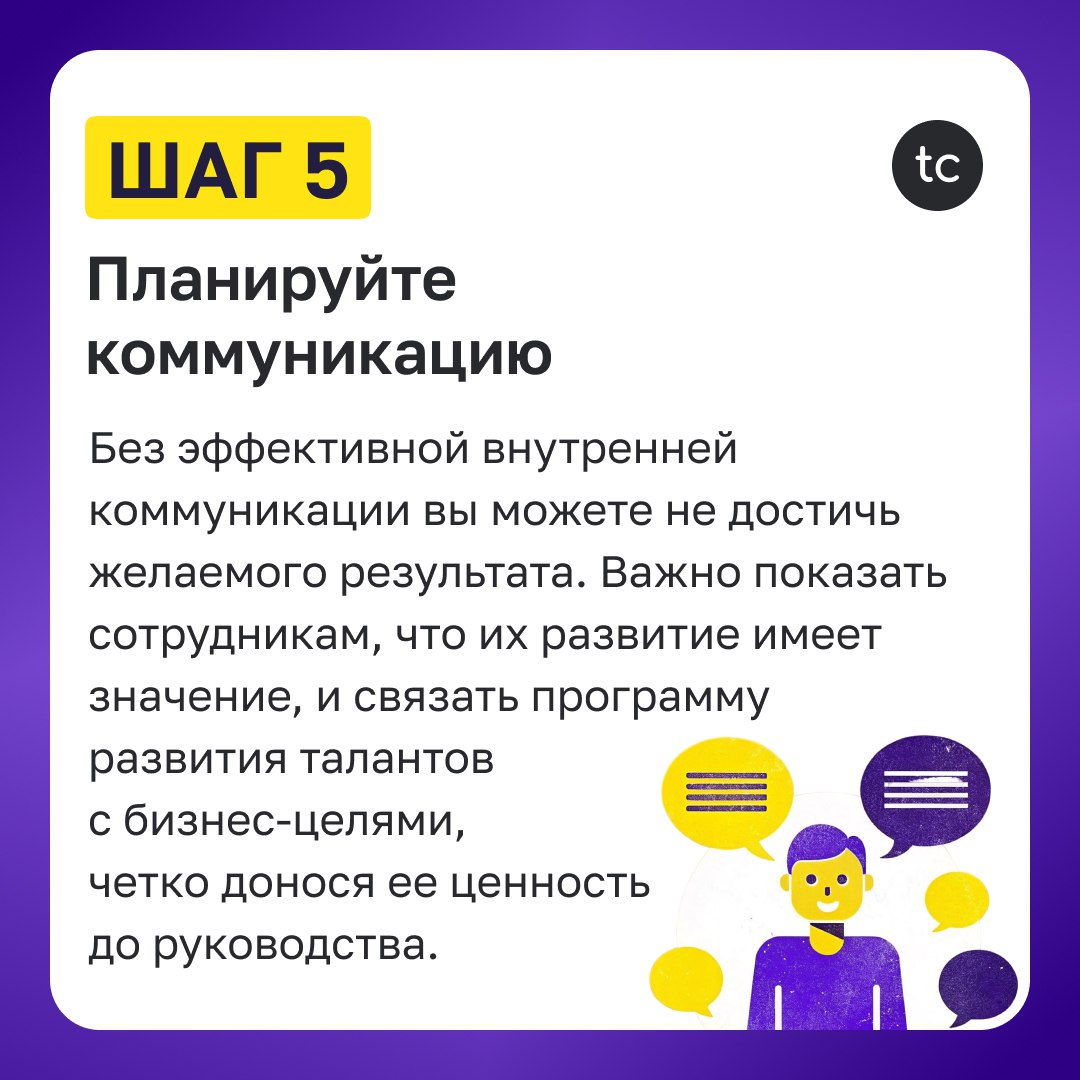 🔝 ТОП-6 шагов по созданию плана развития талантов для роста сотрудников и бизнеса
Развитие талантов — это ключ к росту вашей компании, наполнению кадрового резерва и удержанию лучших сотрудников | Сетка — социальная сеть от hh.ru