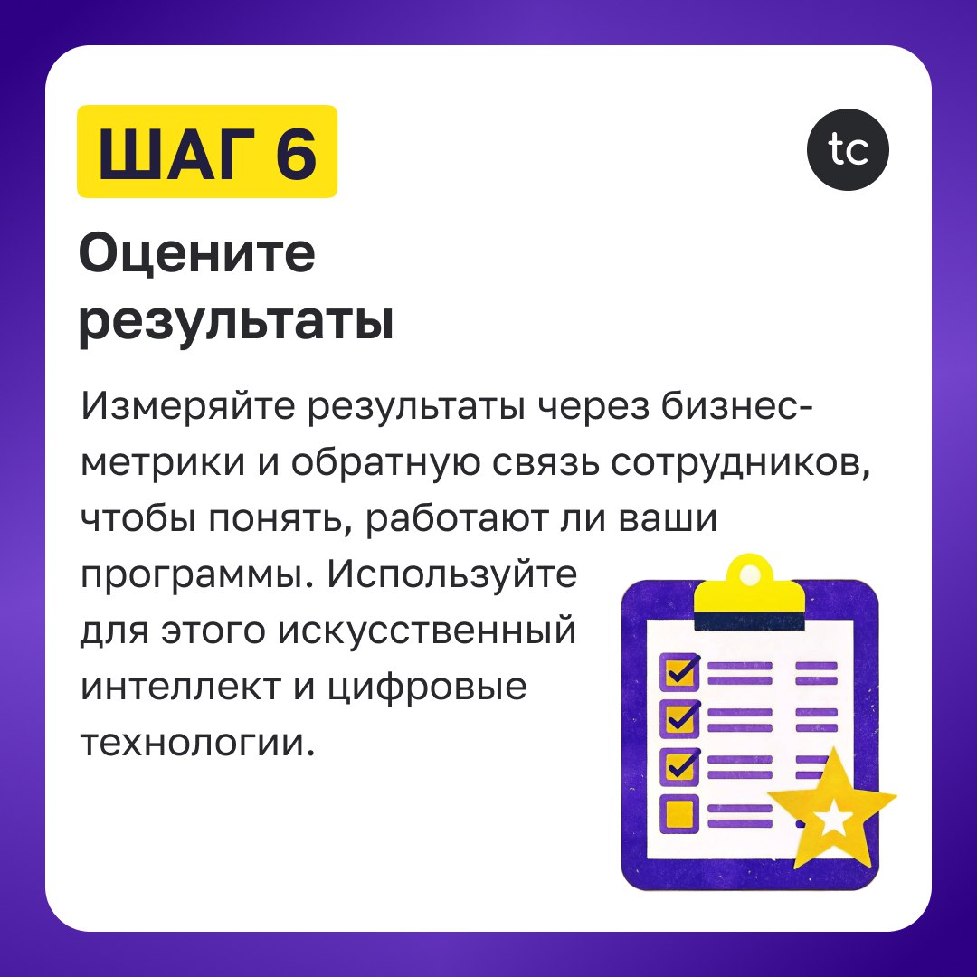🔝 ТОП-6 шагов по созданию плана развития талантов для роста сотрудников и бизнеса
Развитие талантов — это ключ к росту вашей компании, наполнению кадрового резерва и удержанию лучших сотрудников | Сетка — социальная сеть от hh.ru