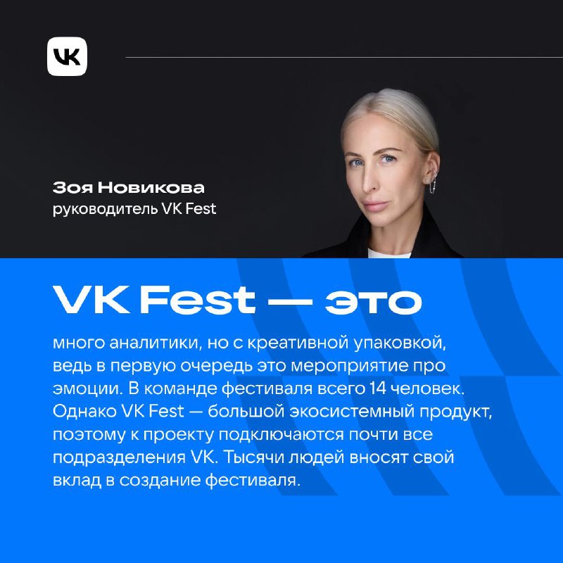 VK Fest только прошёл, а они уже готовят новый. Как им это удаётся?
Команду мотивирует создание чего-то большого и важного на уровне не только компании, но и целой страны | Сетка — социальная сеть от hh.ru