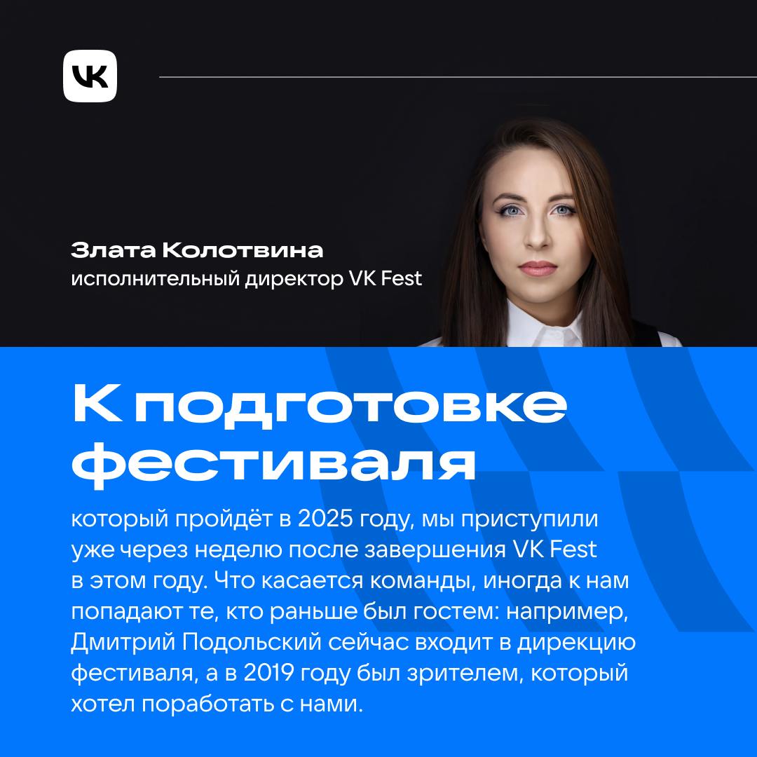 VK Fest только прошёл, а они уже готовят новый. Как им это удаётся?
Команду мотивирует создание чего-то большого и важного на уровне не только компании, но и целой страны | Сетка — социальная сеть от hh.ru