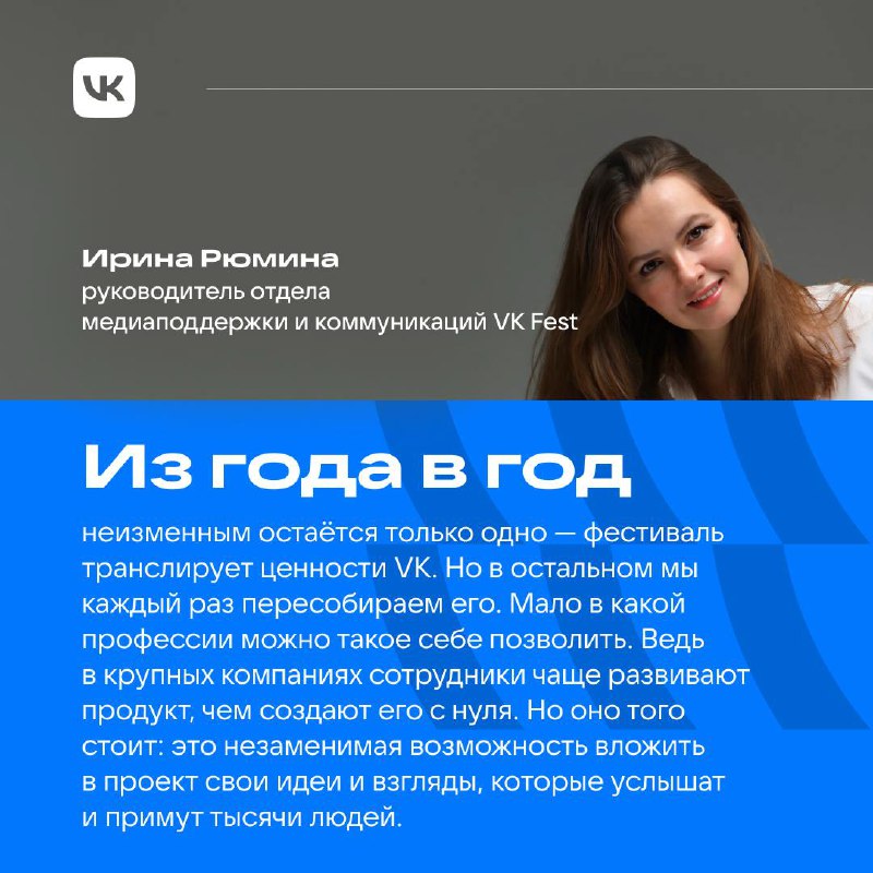 VK Fest только прошёл, а они уже готовят новый. Как им это удаётся?
Команду мотивирует создание чего-то большого и важного на уровне не только компании, но и целой страны | Сетка — социальная сеть от hh.ru