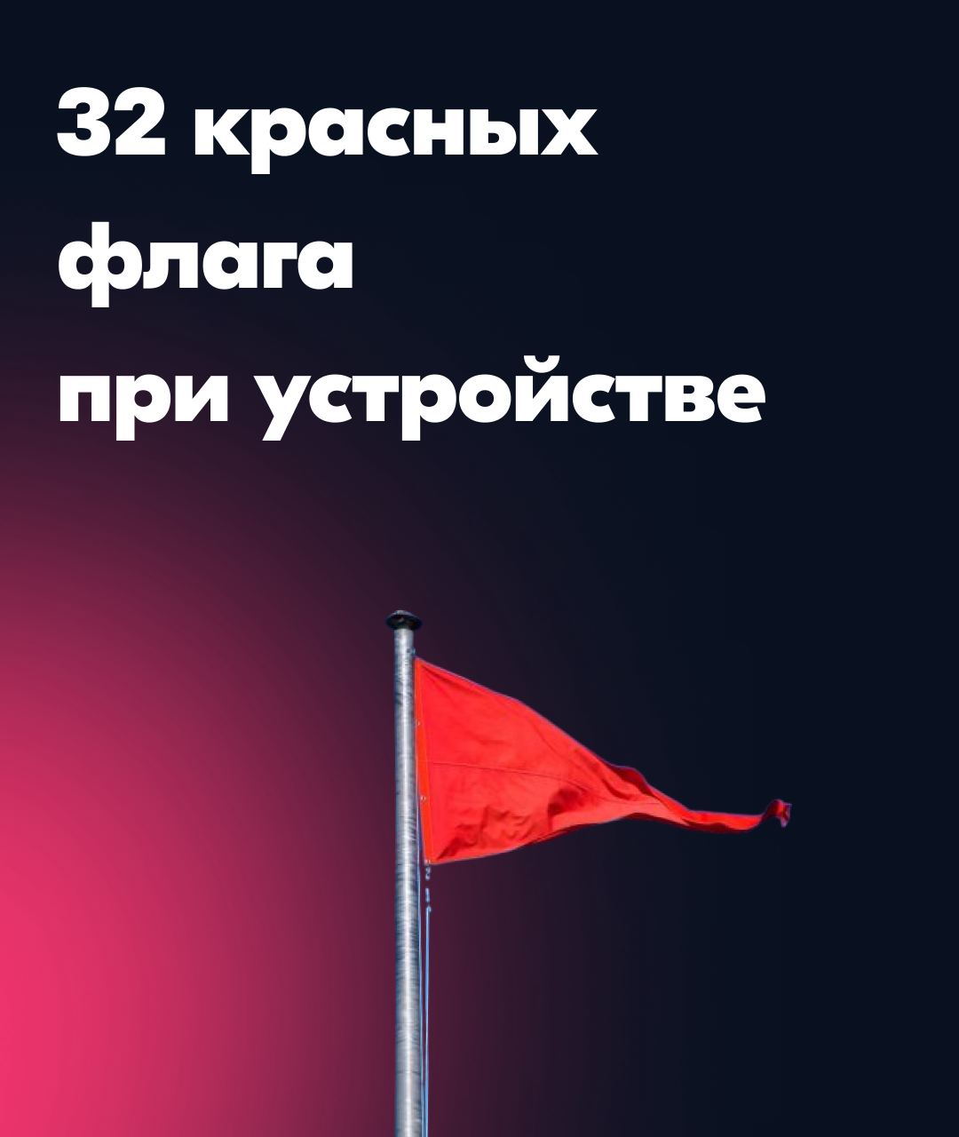 Вдохновившись постом Сергея Кондаурова о красных флагах при найме, решила поделиться своими красными флагами при устройстве, выделив интересное из своего опыта и опросив коллег 🚩
Это не список прямых ... | Сетка — социальная сеть от hh.ru