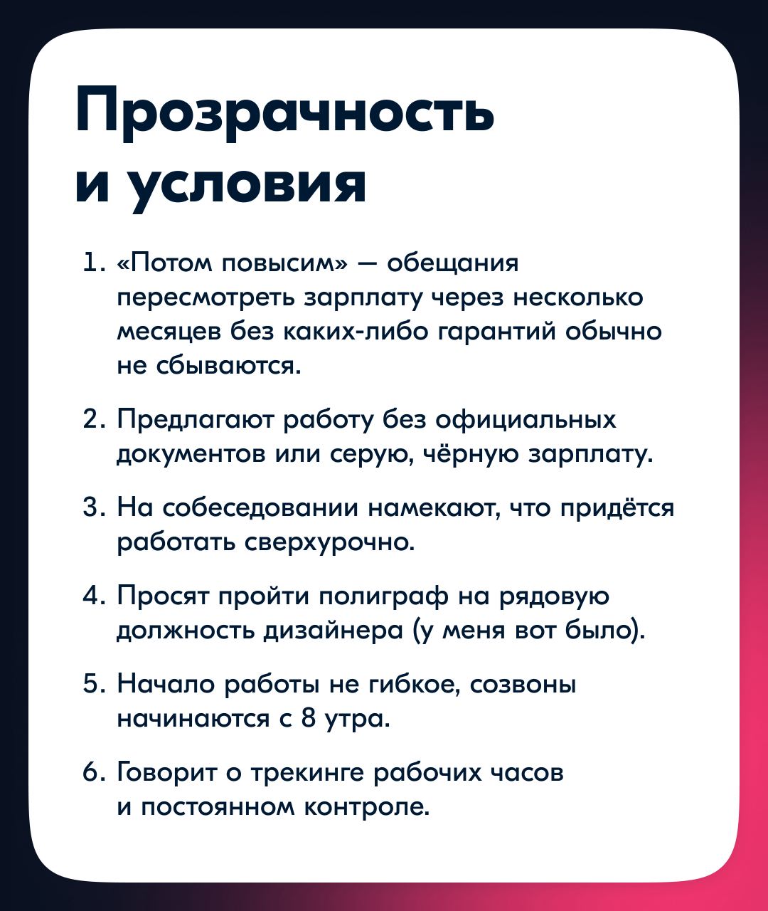 Вдохновившись постом Сергея Кондаурова о красных флагах при найме, решила поделиться своими красными флагами при устройстве, выделив интересное из своего опыта и опросив коллег 🚩
Это не список прямых ... | Сетка — социальная сеть от hh.ru
