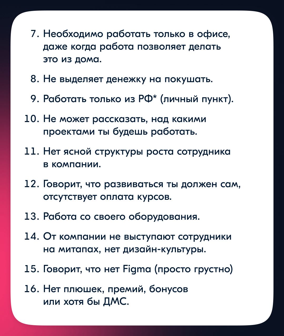 Вдохновившись постом Сергея Кондаурова о красных флагах при найме, решила поделиться своими красными флагами при устройстве, выделив интересное из своего опыта и опросив коллег 🚩
Это не список прямых ... | Сетка — социальная сеть от hh.ru