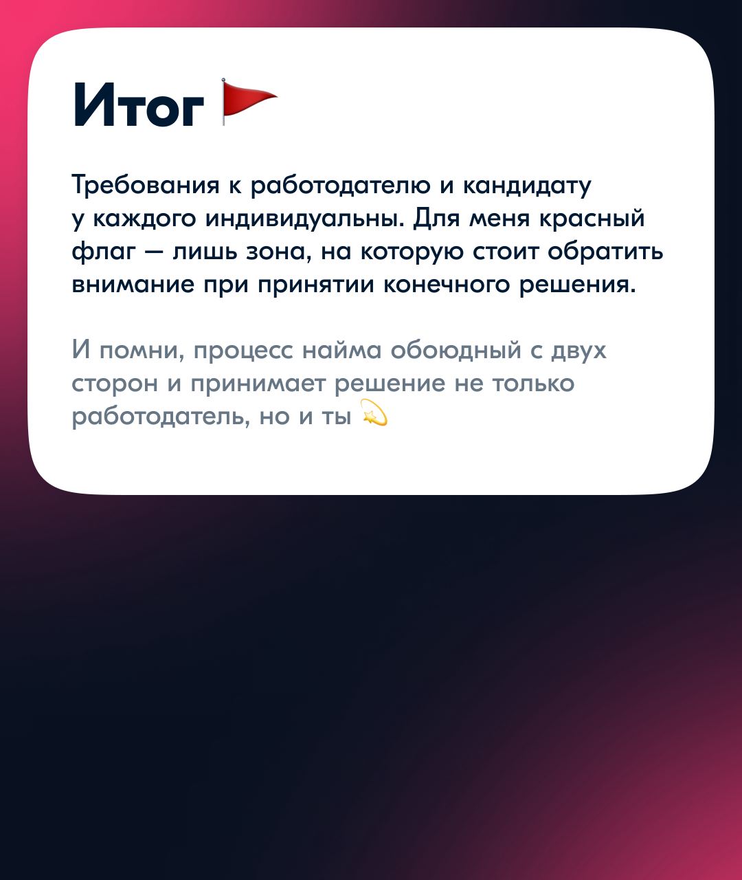 Вдохновившись постом Сергея Кондаурова о красных флагах при найме, решила поделиться своими красными флагами при устройстве, выделив интересное из своего опыта и опросив коллег 🚩
Это не список прямых ... | Сетка — социальная сеть от hh.ru
