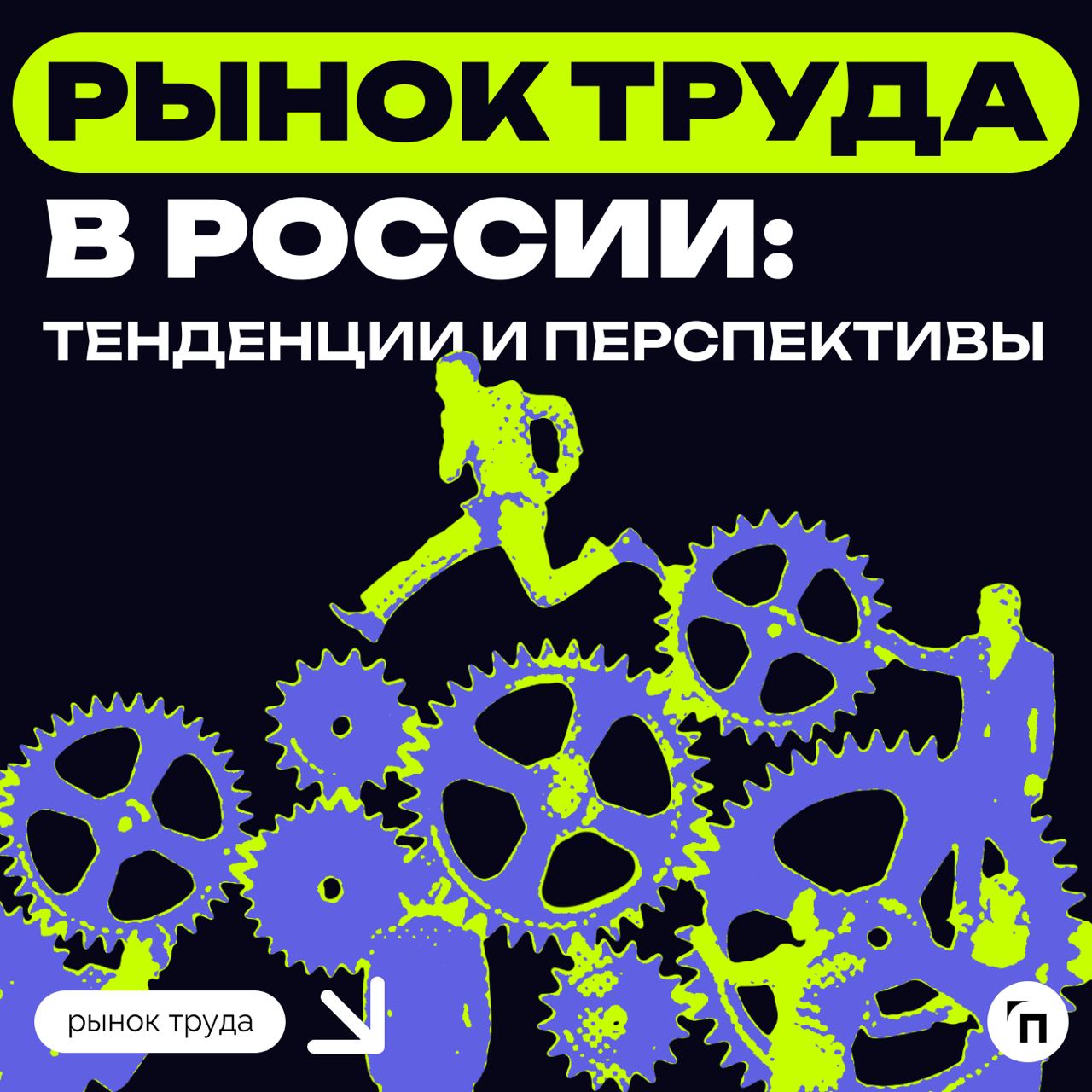 ❇️ Рынок труда в России: тенденции и перспективы
На фоне санкций и сильного дефицита кадров рынок труда постоянно меняется | Сетка — социальная сеть от hh.ru
