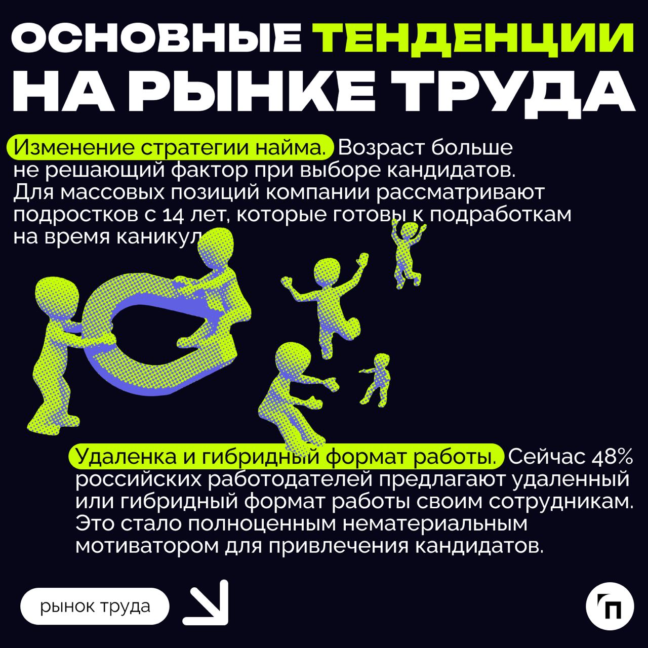 ❇️ Рынок труда в России: тенденции и перспективы
На фоне санкций и сильного дефицита кадров рынок труда постоянно меняется | Сетка — социальная сеть от hh.ru