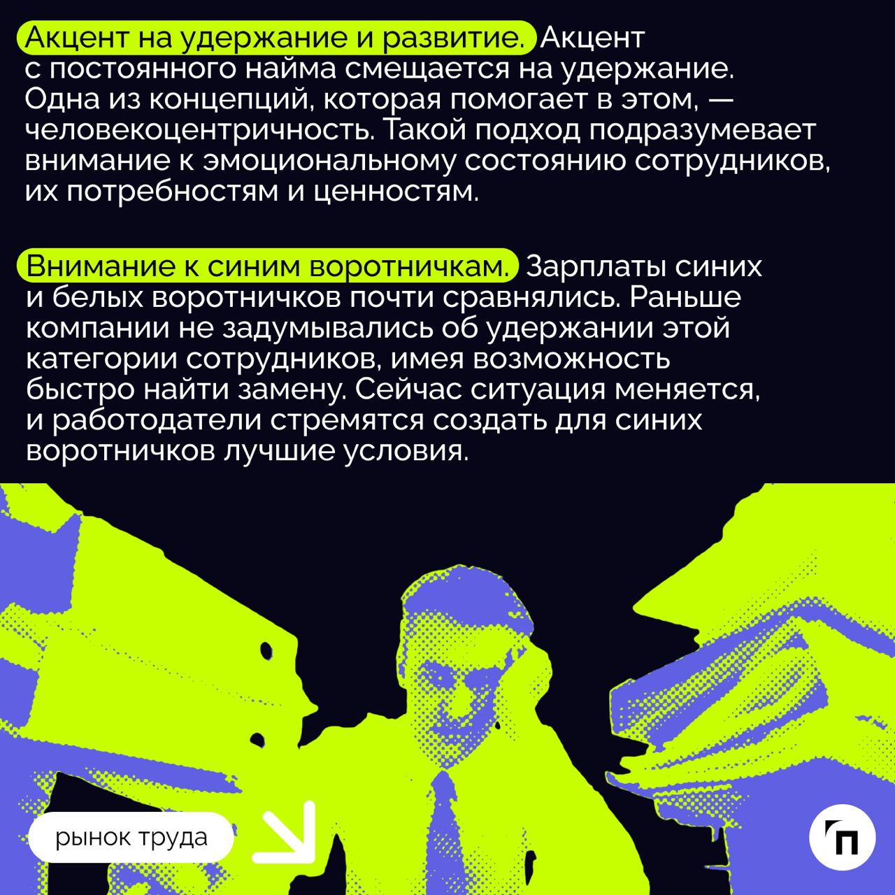 ❇️ Рынок труда в России: тенденции и перспективы
На фоне санкций и сильного дефицита кадров рынок труда постоянно меняется | Сетка — социальная сеть от hh.ru