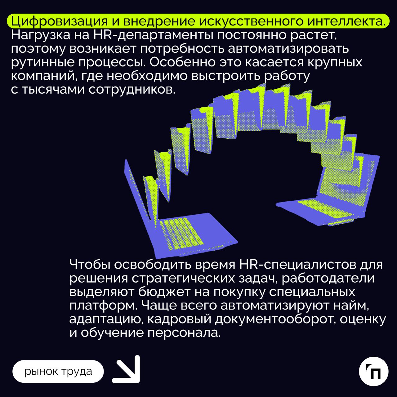 ❇️ Рынок труда в России: тенденции и перспективы
На фоне санкций и сильного дефицита кадров рынок труда постоянно меняется | Сетка — социальная сеть от hh.ru