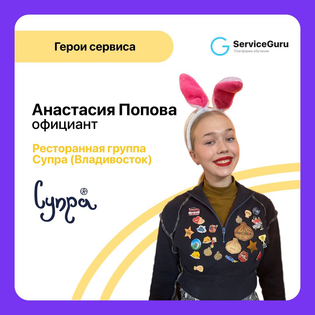⭐️Открываем рубрику про тех, кто делает сервис!
Сегодня расскажем о прекрасной, вдохновляющей Анастасии из ресторанной группы Супра | Сетка — социальная сеть от hh.ru