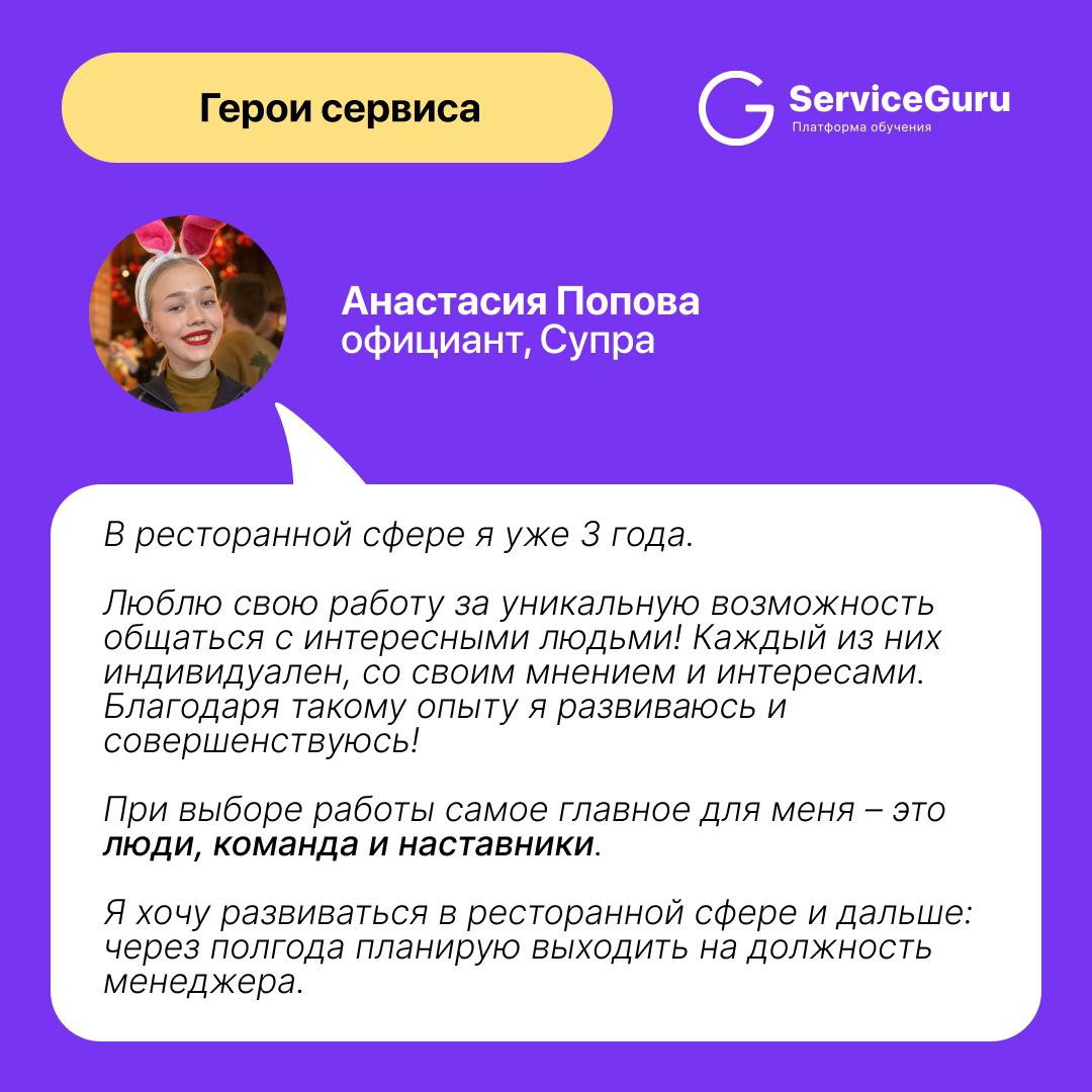 ⭐️Открываем рубрику про тех, кто делает сервис!
Сегодня расскажем о прекрасной, вдохновляющей Анастасии из ресторанной группы Супра | Сетка — социальная сеть от hh.ru