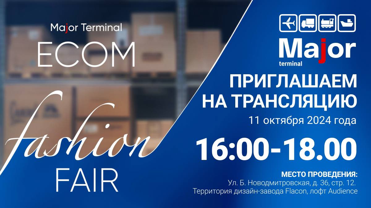 Перемены в модном ecom: смотрите онлайн-трансляцию 11 октября
Компания Major Terminal приглашает на онлайн-трансляцию мероприятия ECOM Fashion fair 11 октября, 16:00-18:00 (мск) | Сетка — социальная сеть от hh.ru