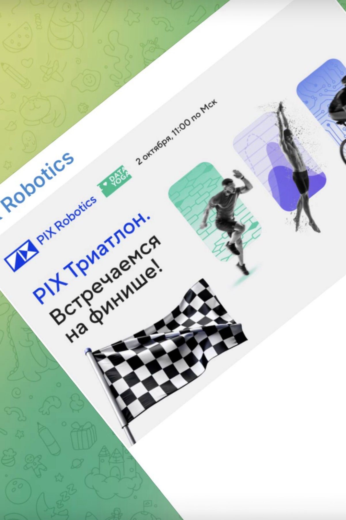 Встречаемся на финише! 🏁 #PIXТриатлон
Вот и наступил последний день PIX Триатлона! Или нет?:)
2 октября в 11:00 (мск) приходите на открытый эфир «PIX Триатлон: встречаемся на финише» | Сетка — социальная сеть от hh.ru