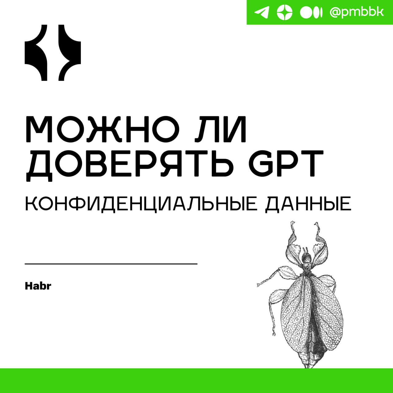 📂 Можно ли доверять GPT конфиденциальные данные
Репутацию OpenAI в вопросах защиты пользовательских данных сложно назвать безупречной | Сетка — социальная сеть от hh.ru