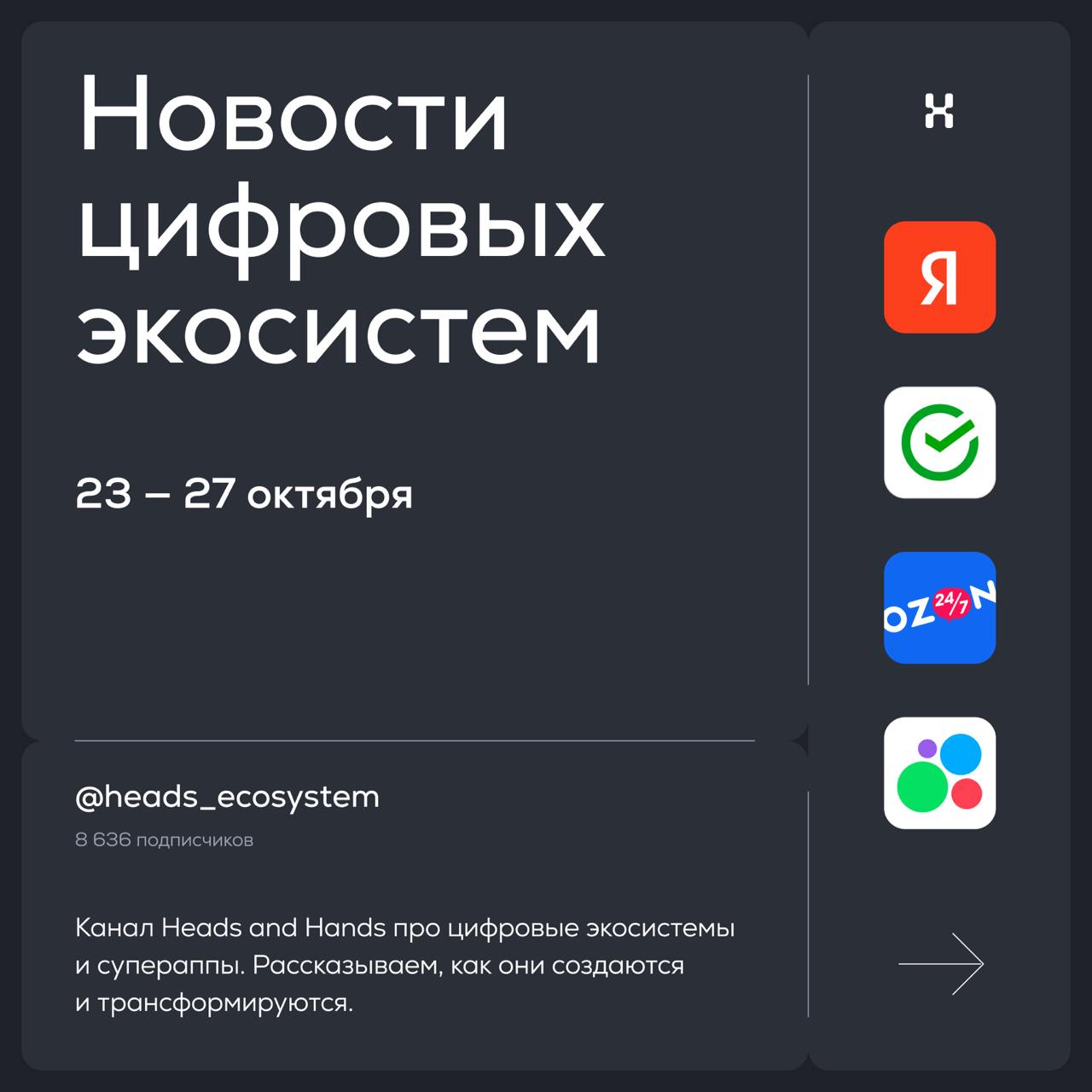 Новости цифровых экосистем
#экосистемные карточки вернулись, чтобы рассказать об обновлениях Яндекса, Сбера, Ozon и Авито 👀 | Сетка — социальная сеть от hh.ru