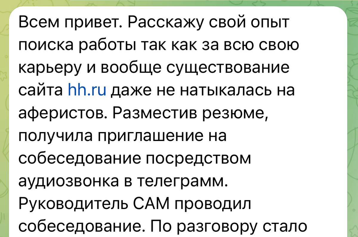 Мошенники на hh? | Сетка — социальная сеть от hh.ru