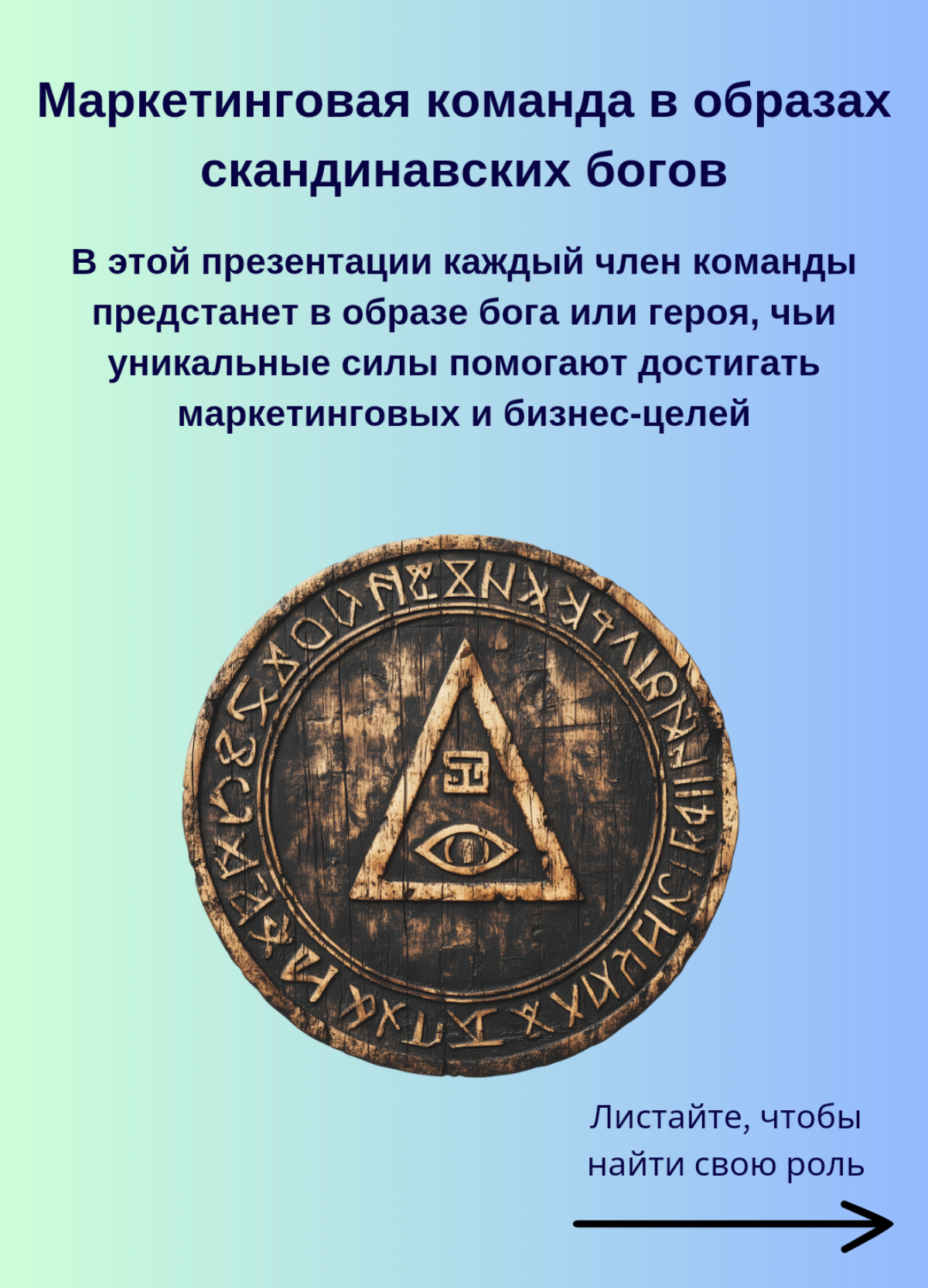 ⚡Маркетинг по-скандинавски: боги Асгарда спускаются в офис | Сетка — социальная сеть от hh.ru