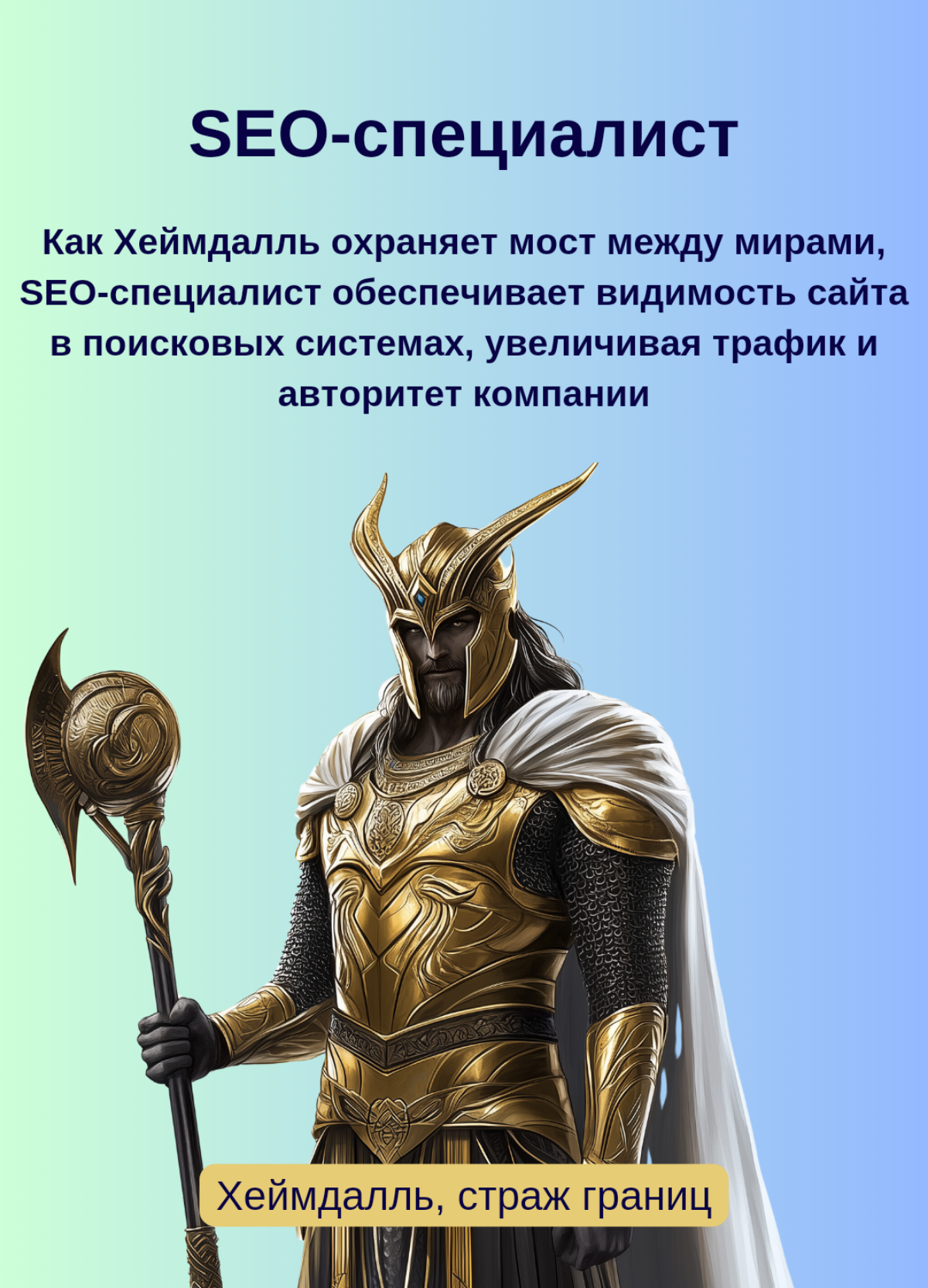 ⚡Маркетинг по-скандинавски: боги Асгарда спускаются в офис | Сетка — социальная сеть от hh.ru