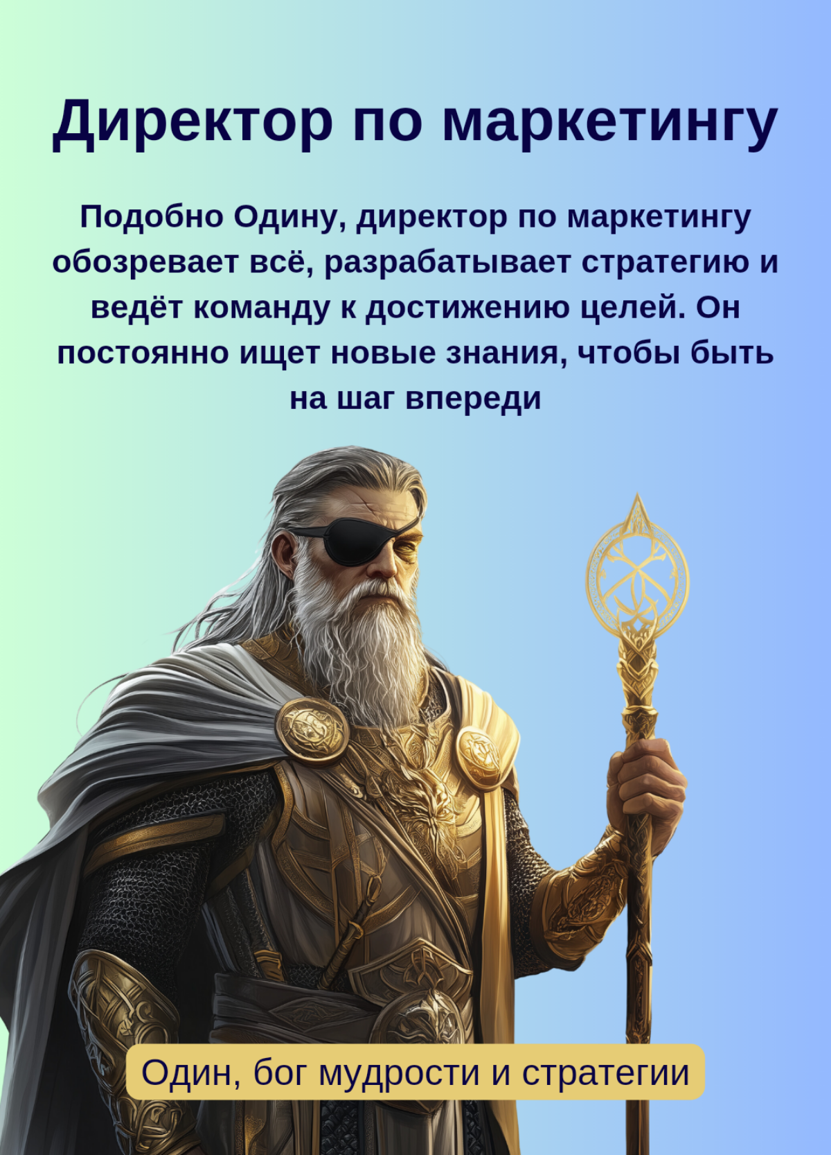 ⚡Маркетинг по-скандинавски: боги Асгарда спускаются в офис | Сетка — социальная сеть от hh.ru
