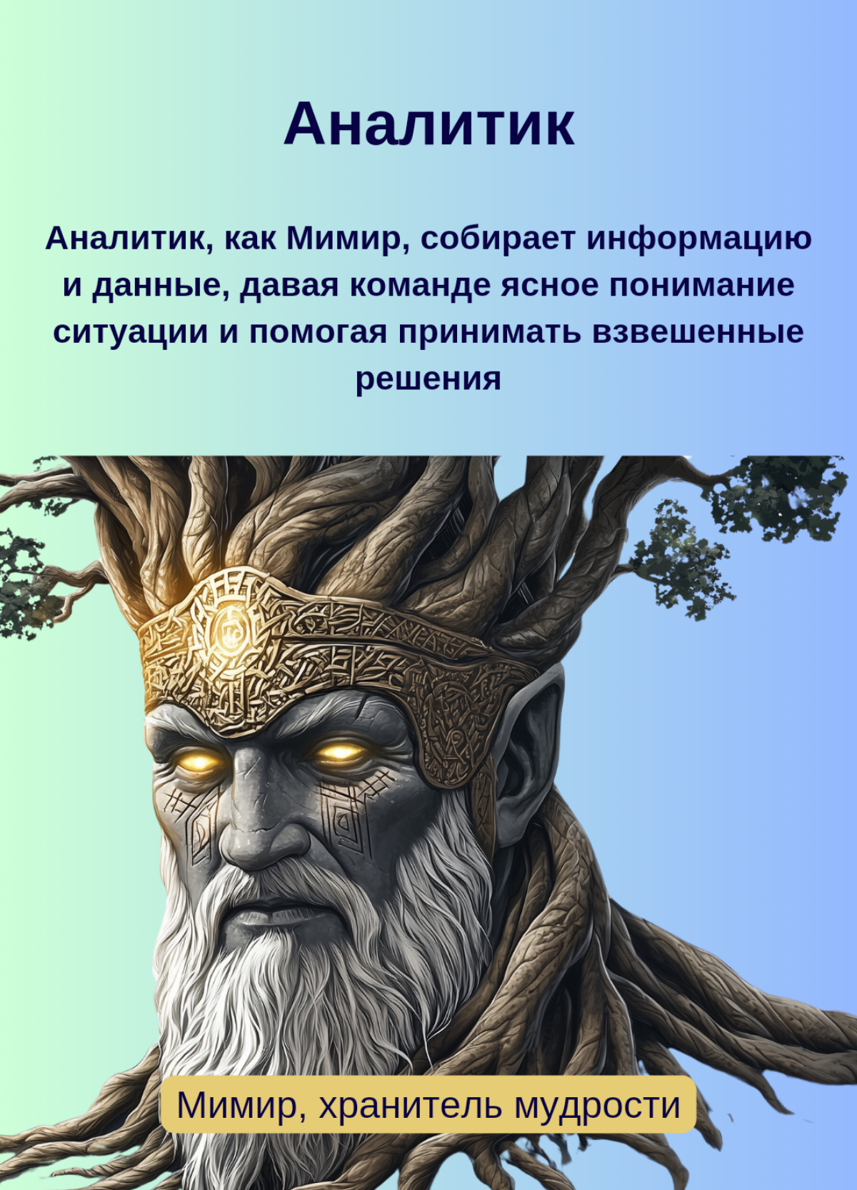⚡Маркетинг по-скандинавски: боги Асгарда спускаются в офис | Сетка — социальная сеть от hh.ru