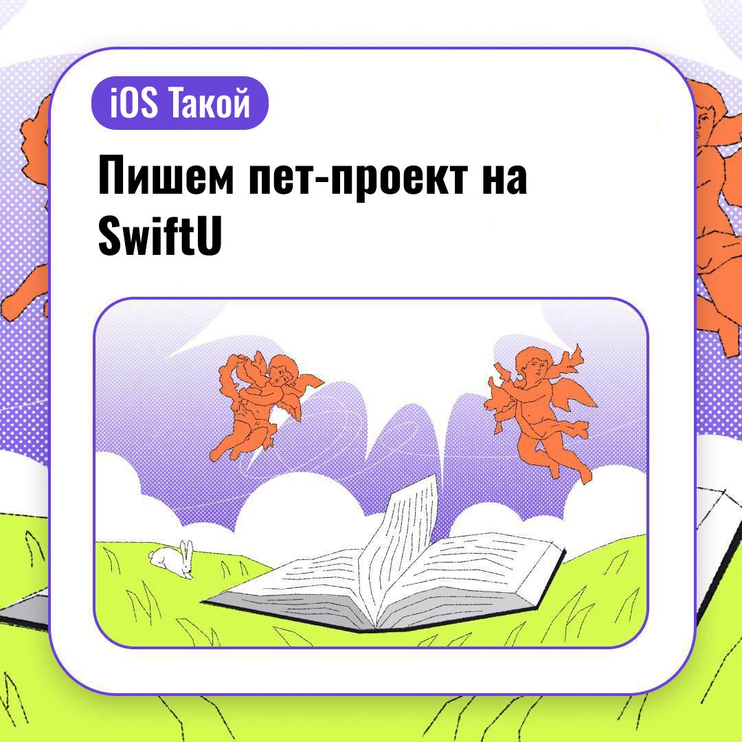 Начинаем писать пет проект на SwiftUI вместе с подписчиками. Часть 1.
Всем привет! Сегодня прошло первое видео общего звонка с подписчиком iOS Такой | Сетка — социальная сеть от hh.ru