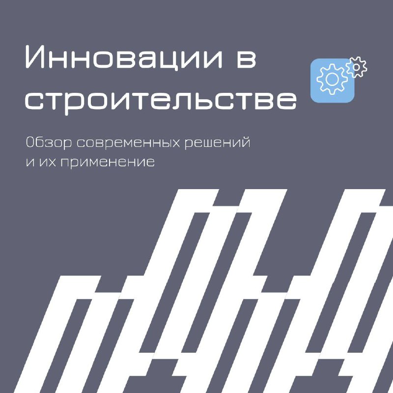 💡Инновации в строительстве: обзор современных решений и их применение
Заниматься строительным бизнесом – значит влиять на формирование и развитие города и региона, создавать инфраструктуру для людей и... | Сетка — социальная сеть от hh.ru