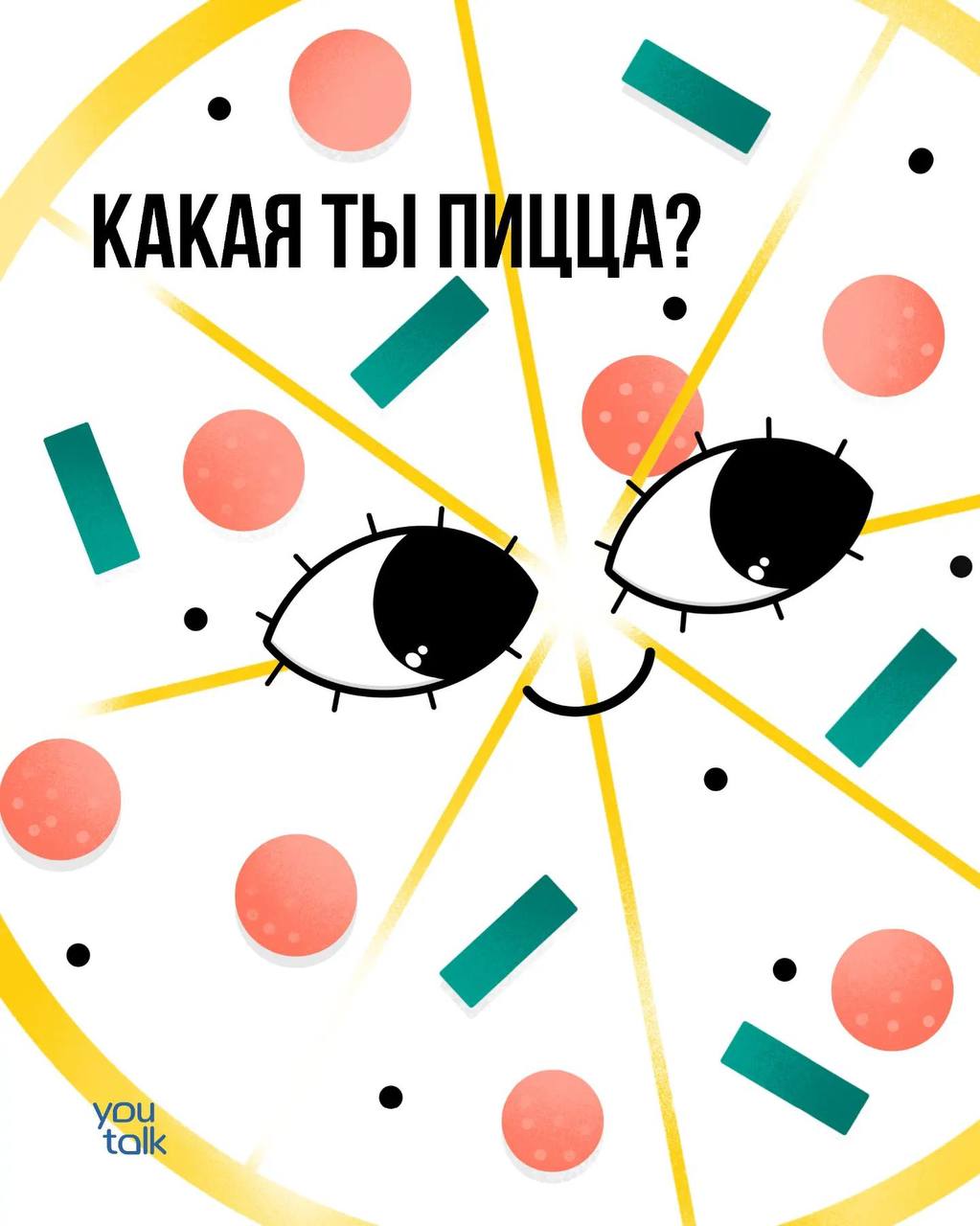 Сегодня — пятница!
Предлагаем немного поразвлечься после трудовой недели и найти свою тотемную пиццу 😎
Пишите в комментариях, какая пицца больше всего подходит вам 💛
YouTalk
Подбор психолога | Сетка — социальная сеть от hh.ru