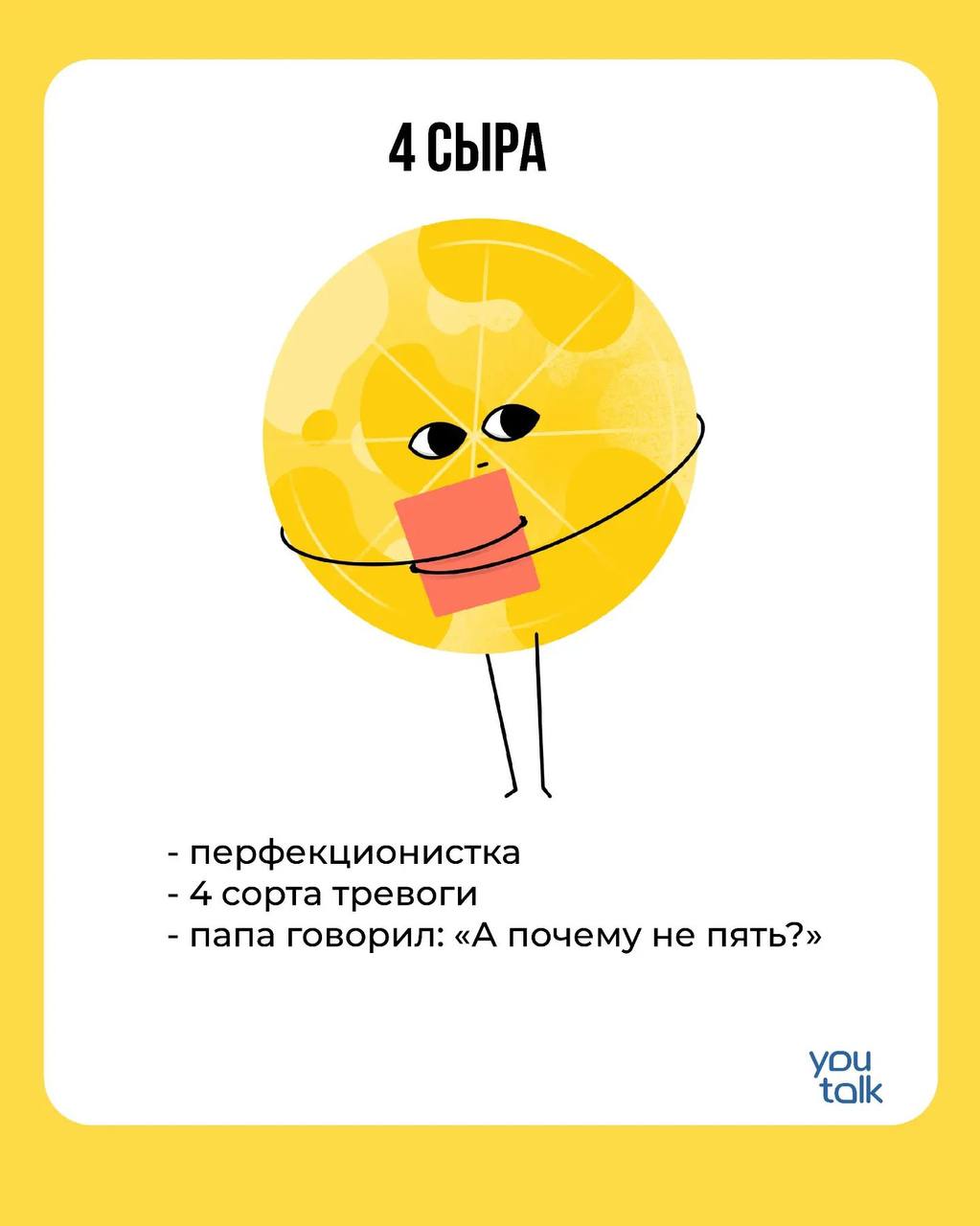 Сегодня — пятница!
Предлагаем немного поразвлечься после трудовой недели и найти свою тотемную пиццу 😎
Пишите в комментариях, какая пицца больше всего подходит вам 💛
YouTalk
Подбор психолога | Сетка — социальная сеть от hh.ru