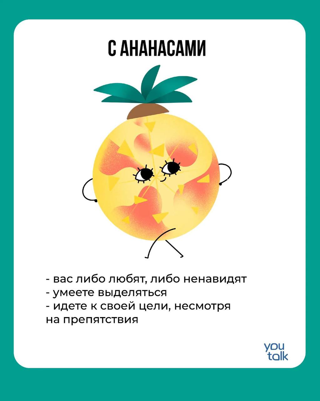 Сегодня — пятница!
Предлагаем немного поразвлечься после трудовой недели и найти свою тотемную пиццу 😎
Пишите в комментариях, какая пицца больше всего подходит вам 💛
YouTalk
Подбор психолога | Сетка — социальная сеть от hh.ru