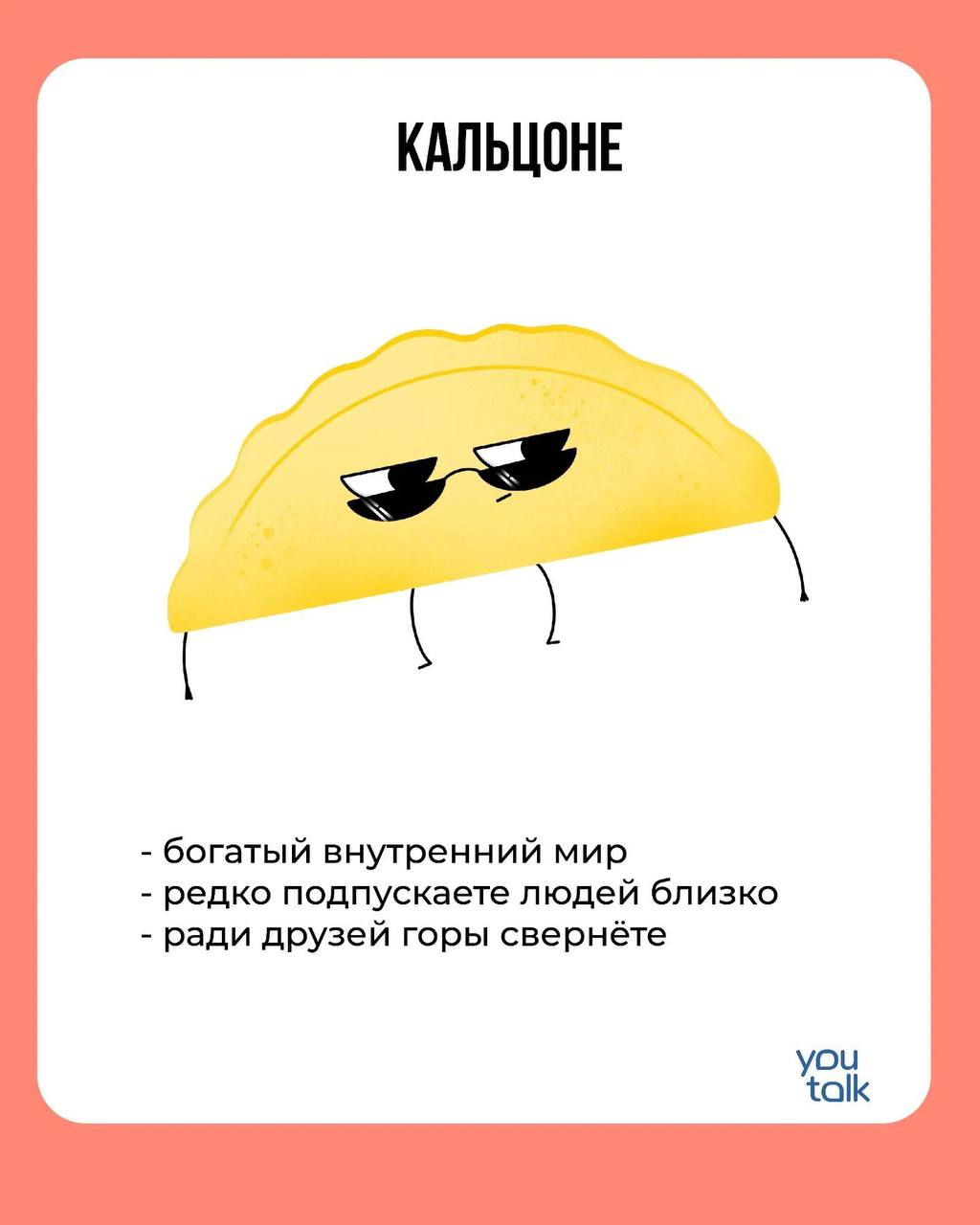 Сегодня — пятница!
Предлагаем немного поразвлечься после трудовой недели и найти свою тотемную пиццу 😎
Пишите в комментариях, какая пицца больше всего подходит вам 💛
YouTalk
Подбор психолога | Сетка — социальная сеть от hh.ru