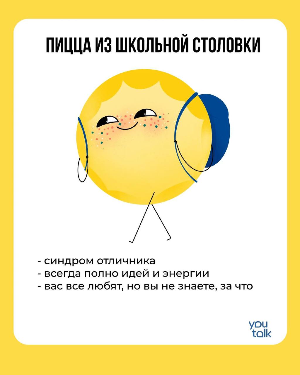 Сегодня — пятница!
Предлагаем немного поразвлечься после трудовой недели и найти свою тотемную пиццу 😎
Пишите в комментариях, какая пицца больше всего подходит вам 💛
YouTalk
Подбор психолога | Сетка — социальная сеть от hh.ru